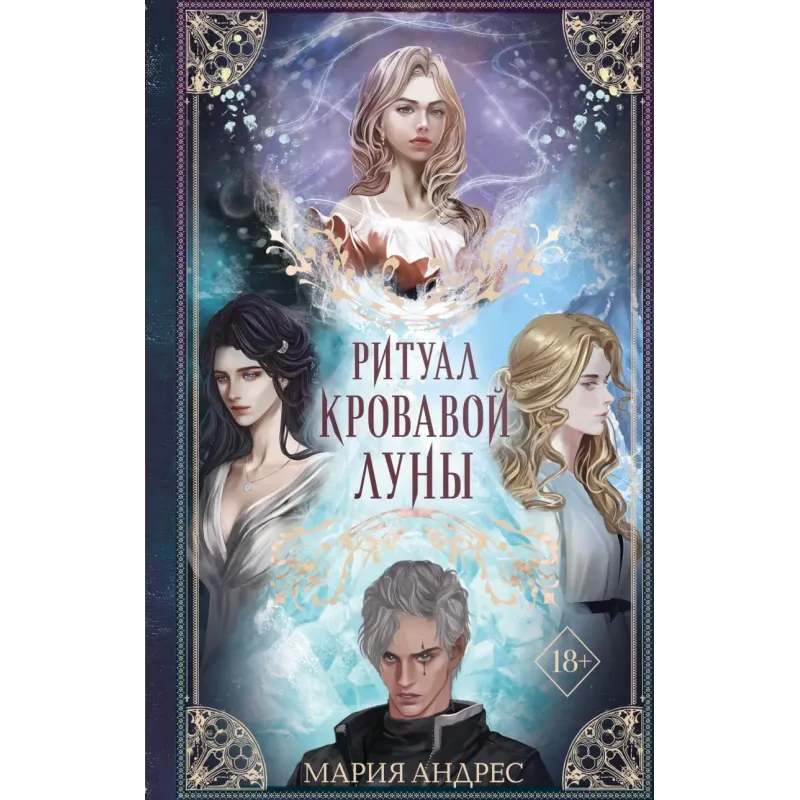 Ритуал Кровавой Луны (1)