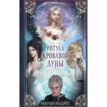 Ритуал Кровавой Луны (1)