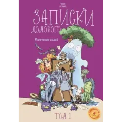 Записки домового. Том 1. Испытание водой