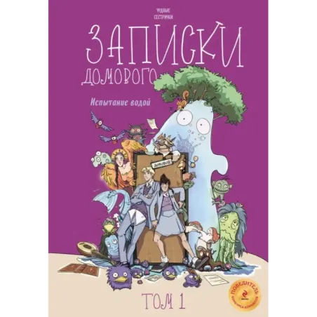 Записки домового. Том 1. Испытание водой