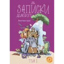 Записки домового. Том 1. Испытание водой