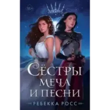 Сёстры меча и песни