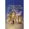 Наследник своенравной магии (2) Наследник своенравной магии (2)