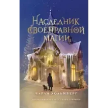 Наследник своенравной магии (2)