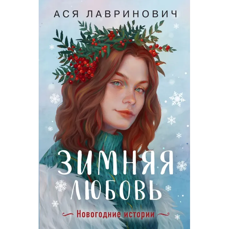 Зимняя любовь. Подарочное издание новогодних историй от Аси Лавринович