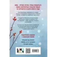 Зимняя любовь. Подарочное издание новогодних историй от Аси Лавринович