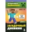 Путешествие в Майнкрафт. Книга 8. Загадочный дневник