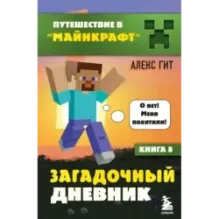 Путешествие в Майнкрафт. Книга 8. Загадочный дневник