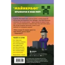 Путешествие в Майнкрафт. Книга 8. Загадочный дневник
