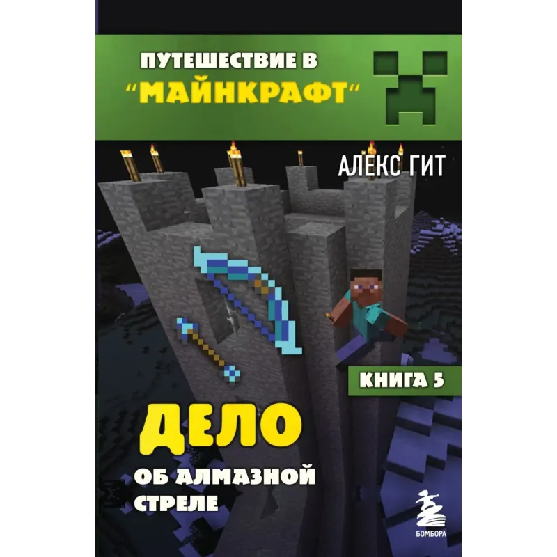 Путешествие в Майнкрафт. Книга 5. Дело об алмазной стреле