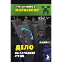 Путешествие в Майнкрафт. Книга 5. Дело об алмазной стреле