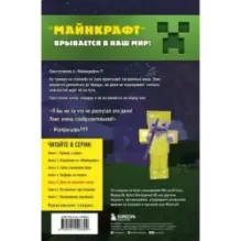 Путешествие в Майнкрафт. Книга 5. Дело об алмазной стреле