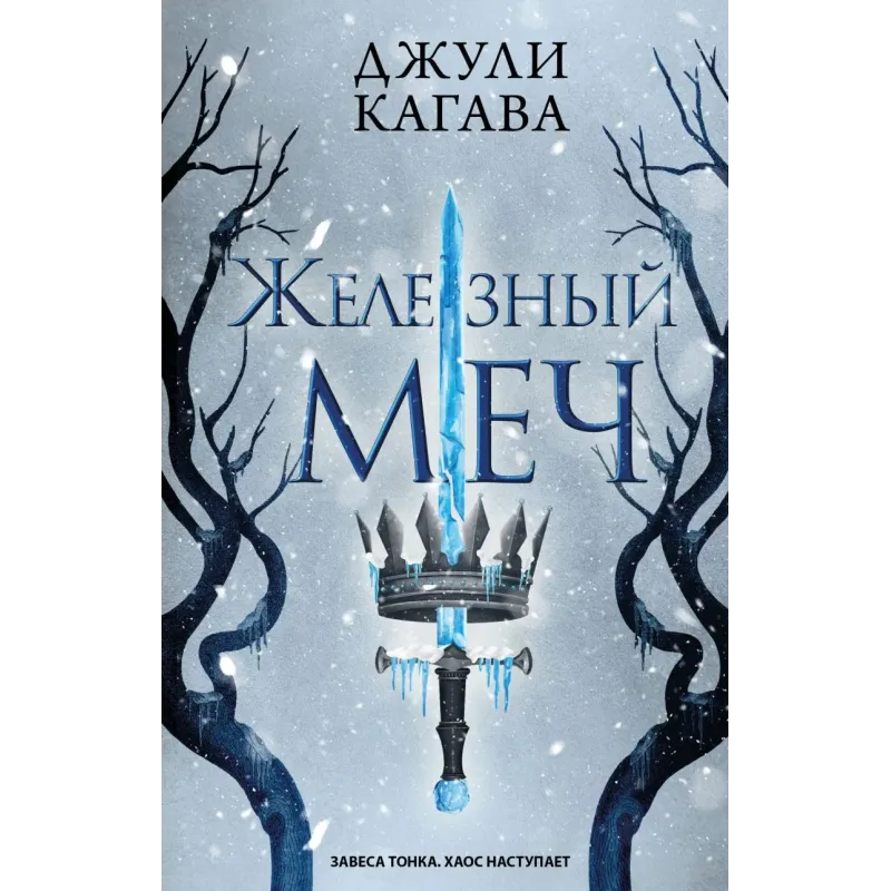 Железный меч (2)