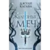 Железный меч (2)