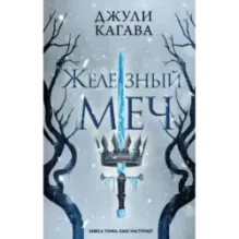 Железный меч (2)