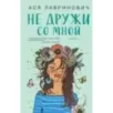 Не дружи со мной