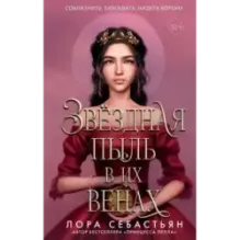 Звёздная пыль в их венах (2)