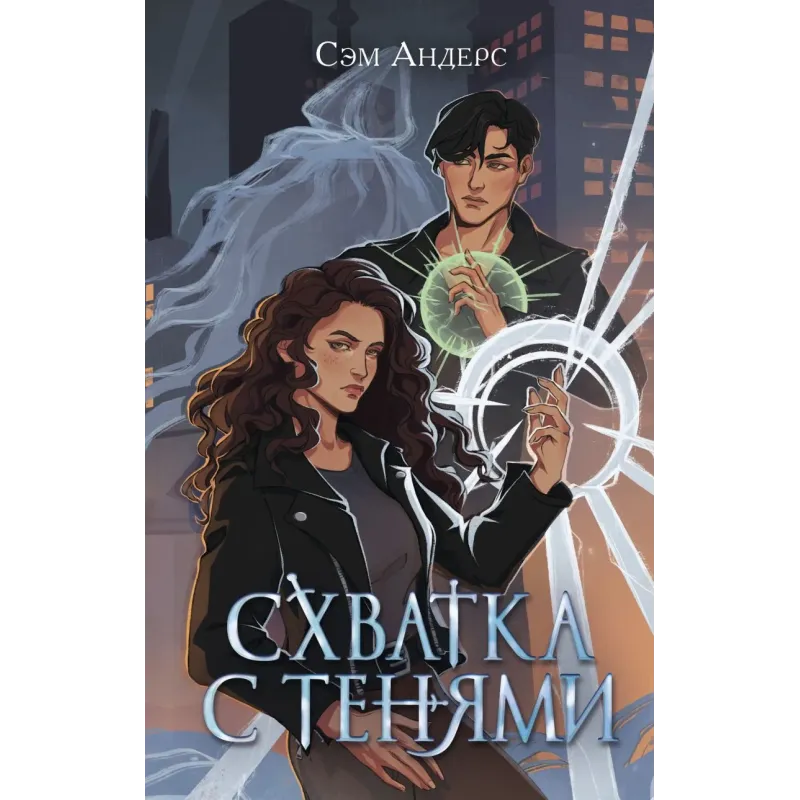 Схватка с тенями (1)