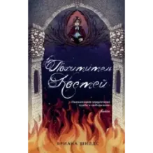 Похититель костей