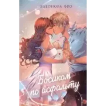 Босиком по асфальту