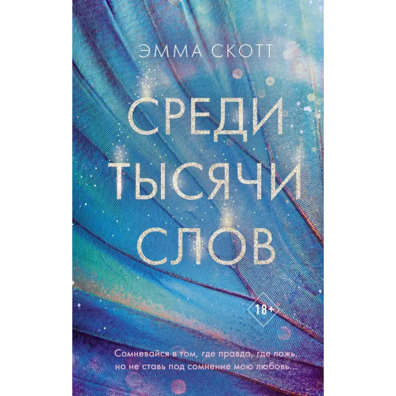 Среди тысячи слов Среди тысячи слов