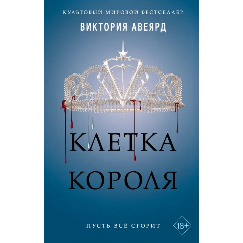 Алые и серебряные. Клетка короля (3)