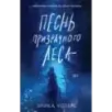 Песнь призрачного леса Песнь призрачного леса