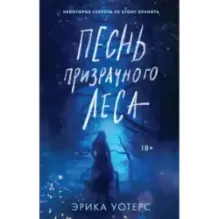 Песнь призрачного леса