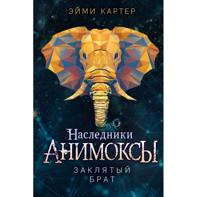 Заклятый брат (8)