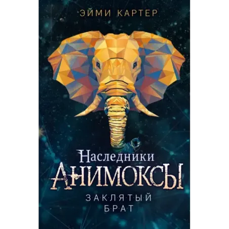 Заклятый брат (8)