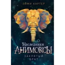 Заклятый брат (8)