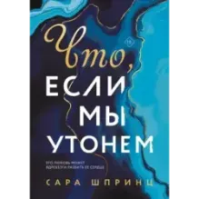 Что, если мы утонем