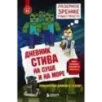 Дневник Стива. Книга 10. На суше и на море Дневник Стива. Книга 10. На суше и на море
