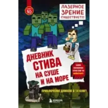 Дневник Стива. Книга 10. На суше и на море