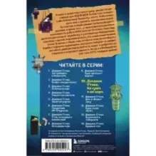 Дневник Стива. Книга 10. На суше и на море