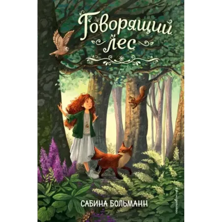 Говорящий лес (2)