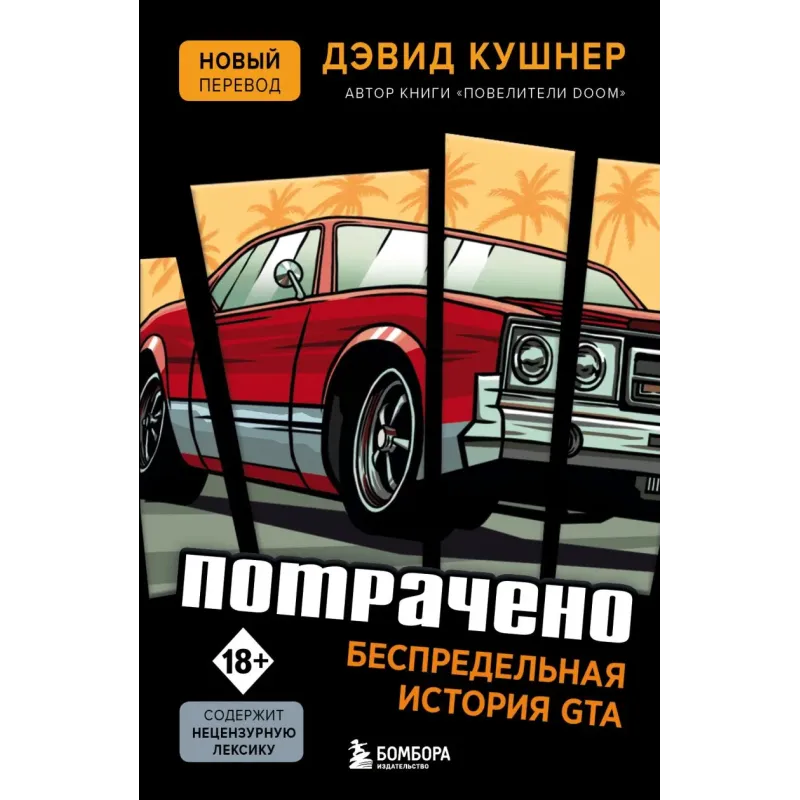 Потрачено. Беспредельная история GTA