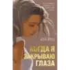 Когда я закрываю глаза Когда я закрываю глаза