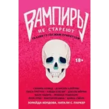 Вампиры не стареют