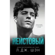 Святые грешники. Неистовый (2)