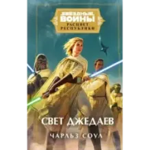Звёздные войны: Расцвет Республики. Свет джедаев