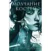 Молчание костей