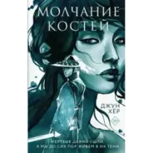 Молчание костей