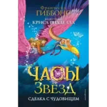 Часы звёзд. Сделка с чудовищем (1)