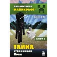 Путешествие в Майнкрафт. Книга 3. Тайна странников Края