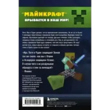 Путешествие в Майнкрафт. Книга 3. Тайна странников Края