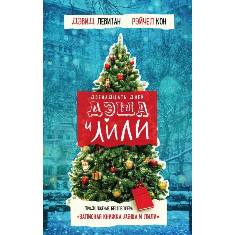 Двенадцать дней Дэша и Лили