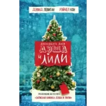 Двенадцать дней Дэша и Лили