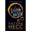 Война хаоса