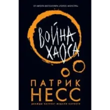 Война хаоса